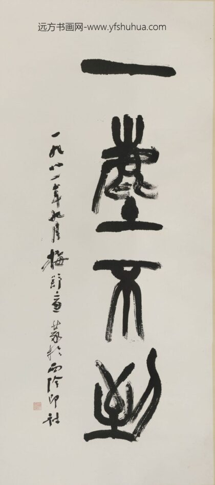 梅舒适郎 篆书一尘不染轴.jpg