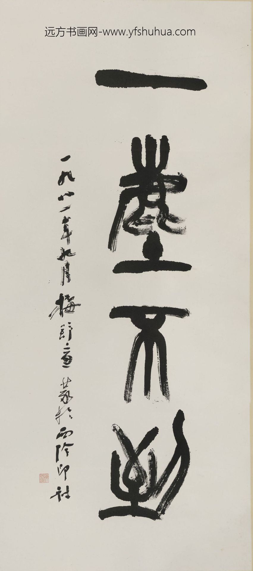 梅舒适郎_篆书一尘不染轴