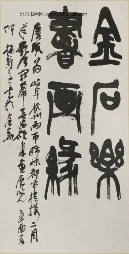 梅舒适郎 篆书金石乐墨缘轴.jpg