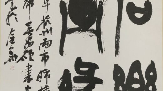 梅舒适郎 篆书金石乐墨缘轴.jpg