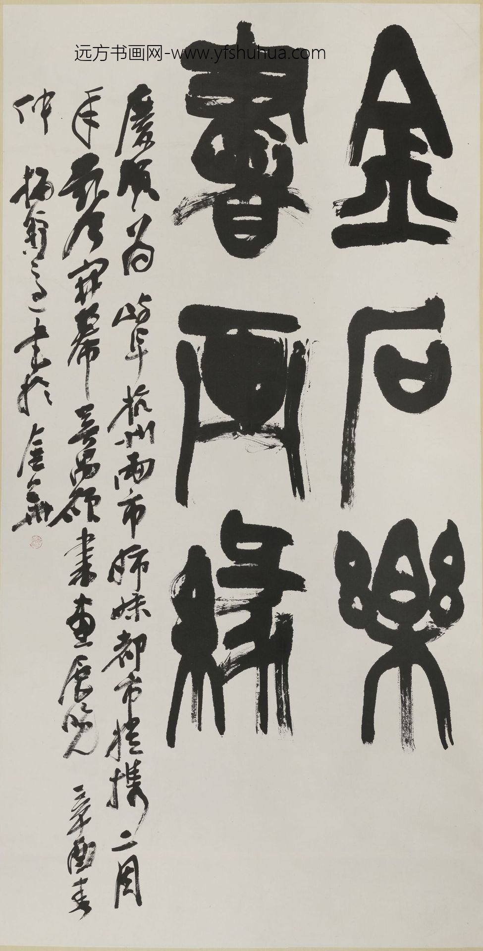 梅舒适郎_篆书金石乐墨缘轴