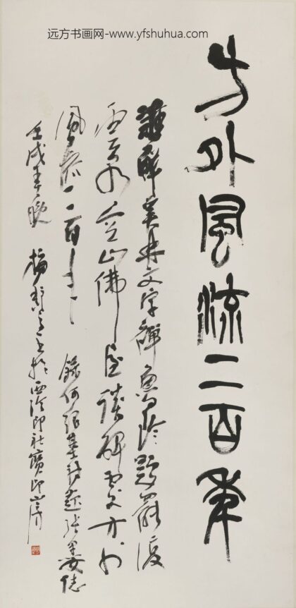 梅舒适郎 篆书风流三百年轴.jpg