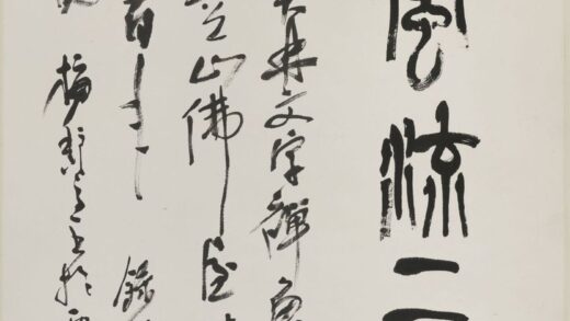 梅舒适郎 篆书风流三百年轴.jpg