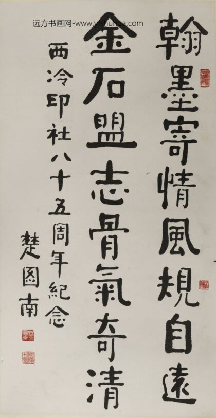 楚图南 隶书轴.jpg