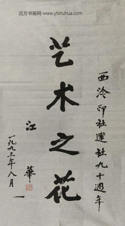 江华 行书艺术之花轴.jpg