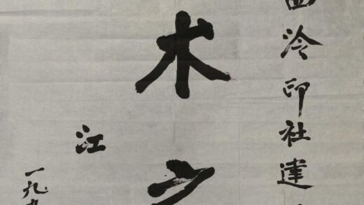 江华 行书艺术之花轴.jpg