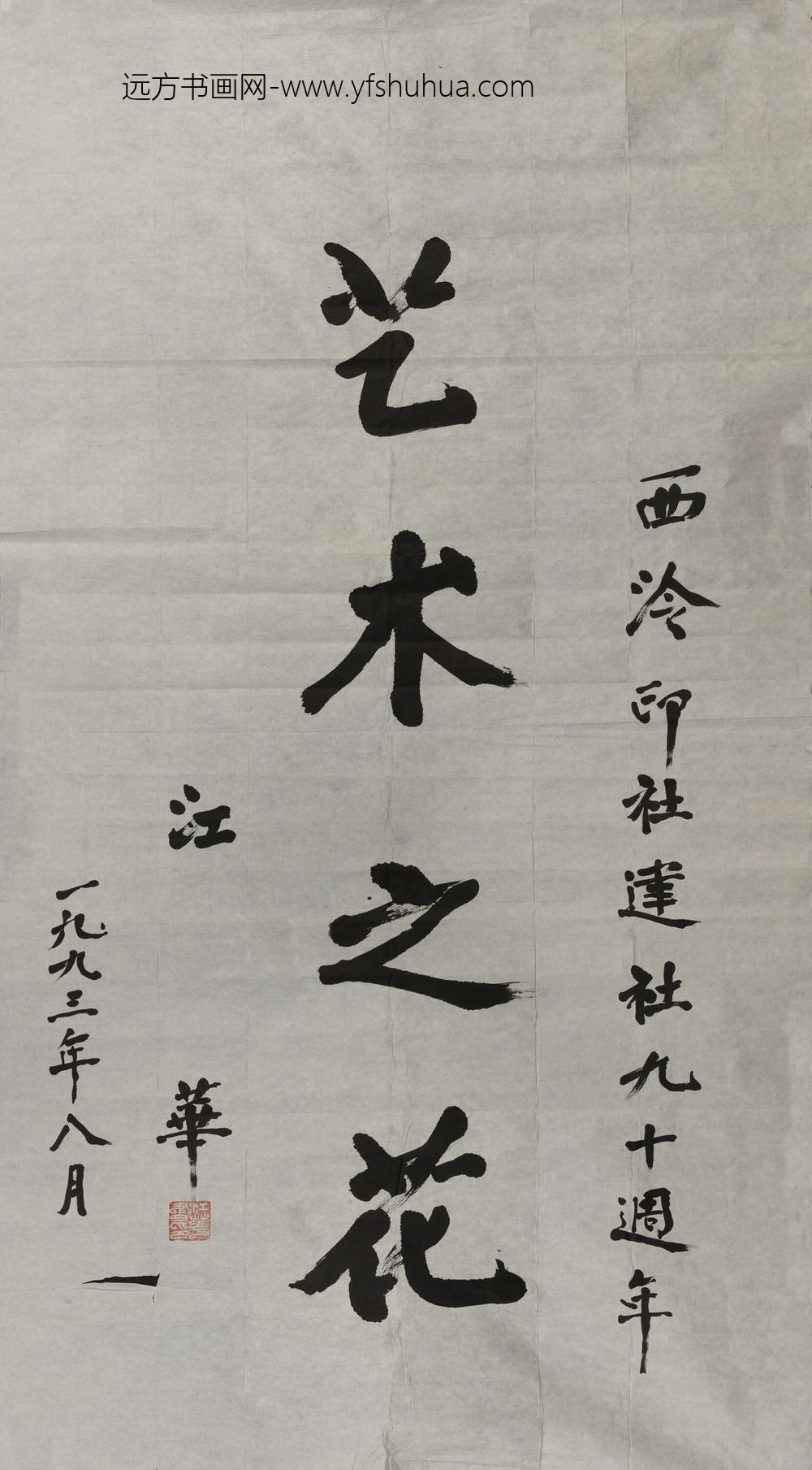 江华_行书艺术之花轴