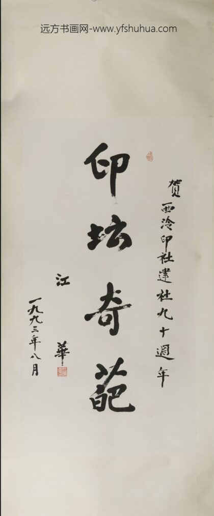 江华 行书轴.jpg