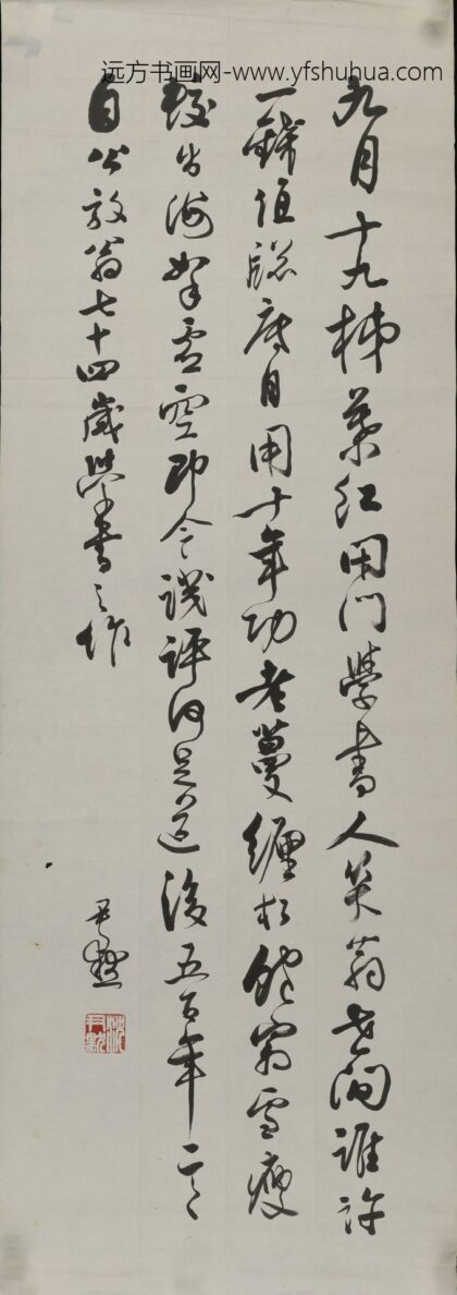 沈尹默 书法轴.jpg