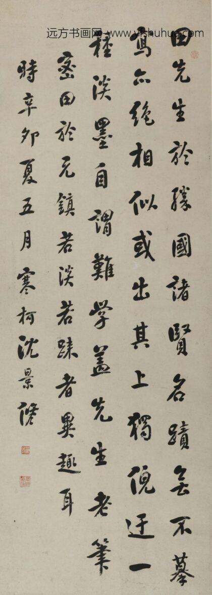 沈景修 行书轴.jpg