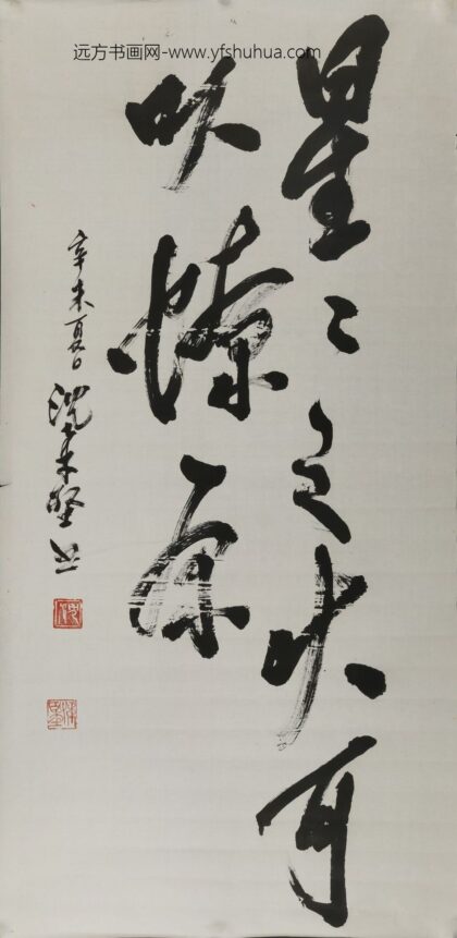 沈柔坚 行书星星之火轴.jpg