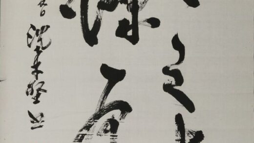 沈柔坚 行书星星之火轴.jpg