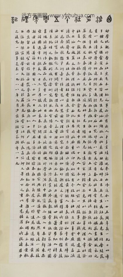 沙孟海 楷书西泠印社八十五周年碑记轴.jpg