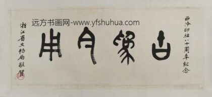 沙孟海 石鼓文古为今用横幅.jpg