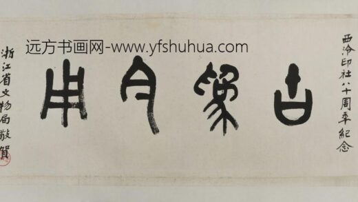 沙孟海 石鼓文古为今用横幅.jpg