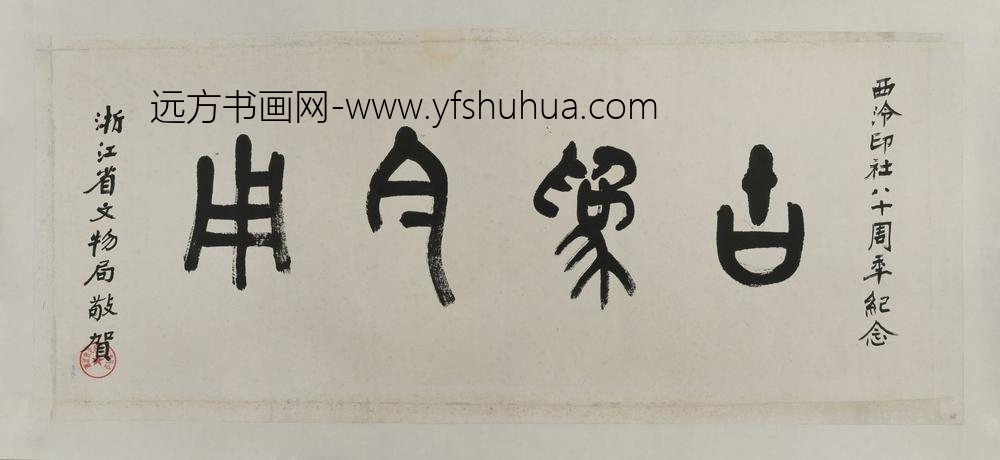 沙孟海_石鼓文古为今用横幅