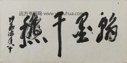 沙孟海 章书翰墨千秋横幅.jpg