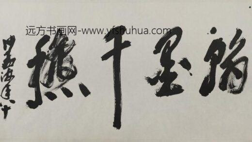 沙孟海 章书翰墨千秋横幅.jpg