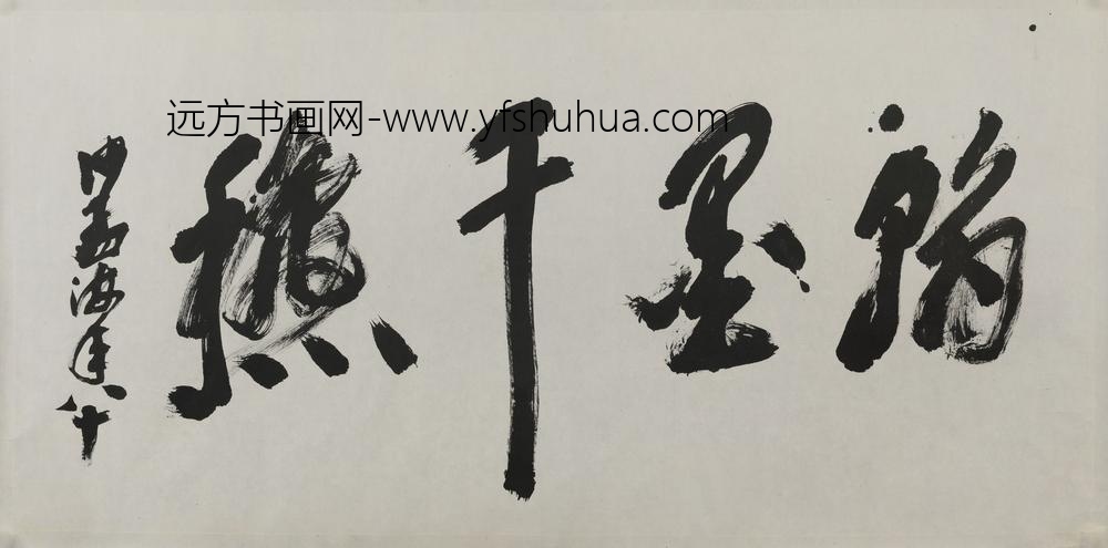 沙孟海_章书翰墨千秋横幅