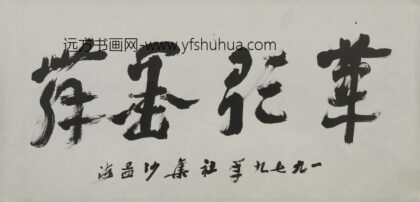 沙孟海 章草笔歌墨舞横幅.jpg