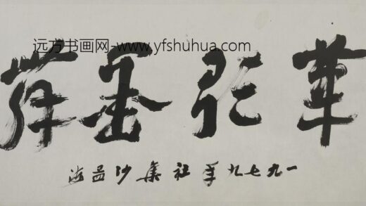 沙孟海 章草笔歌墨舞横幅.jpg