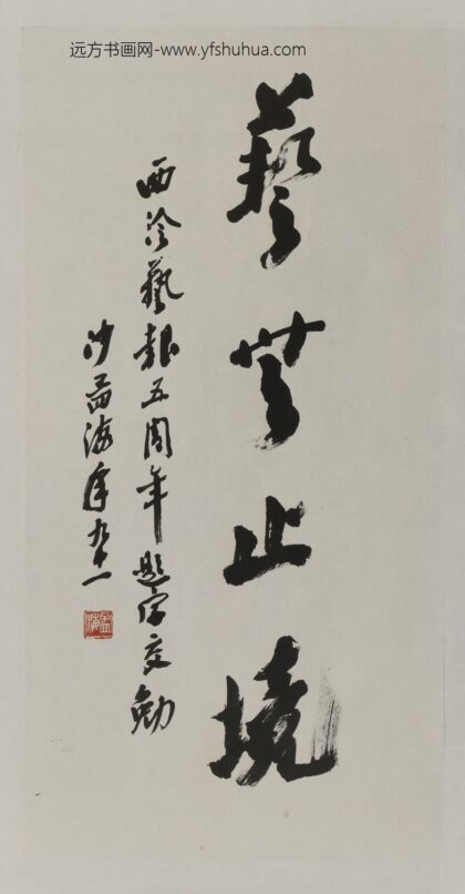 沙孟海 艺无止境轴.jpg