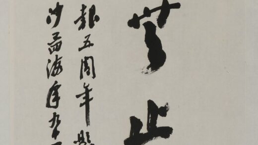 沙孟海 艺无止境轴.jpg