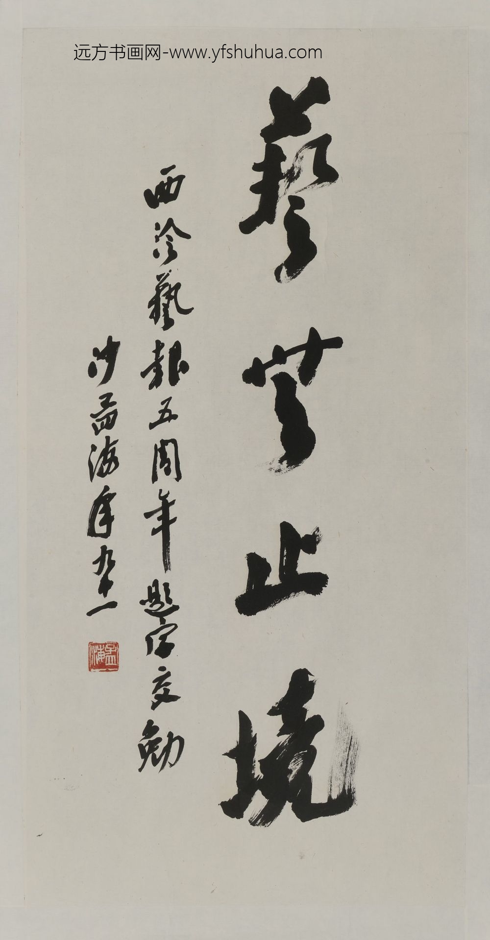 沙孟海_艺无止境轴