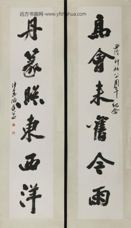 沙孟海 行书高会来旧今雨丹篆照东西洋联.jpg