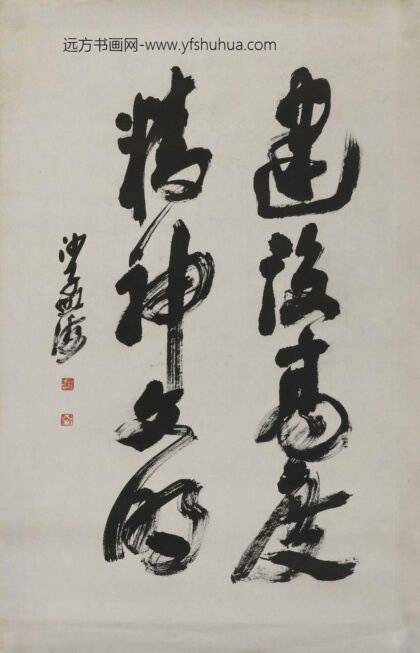 沙孟海 行书（直幅）.jpg