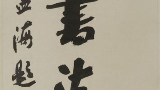 沙孟海 题中日友好书道花道联展.jpg