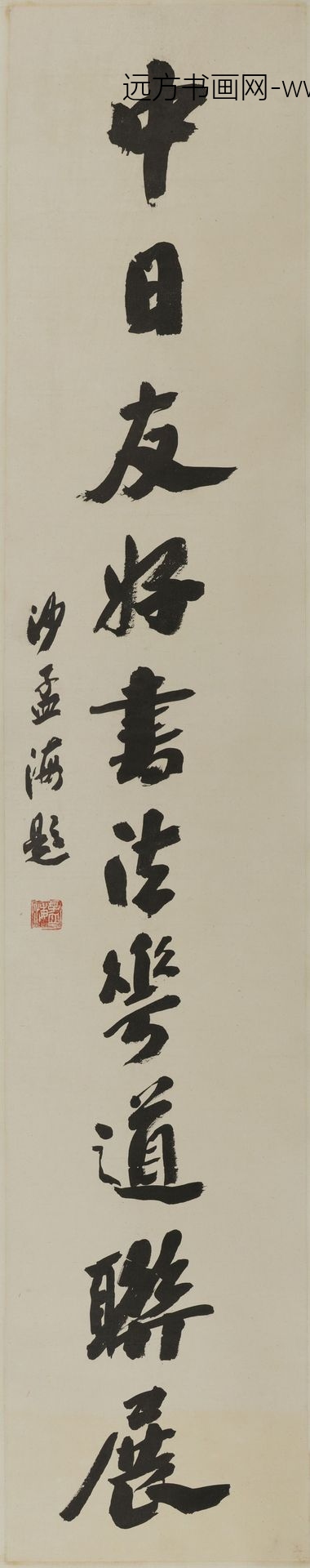 沙孟海_题中日友好书道花道联展