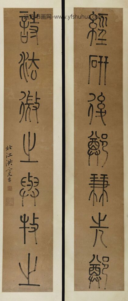 洪亮吉 篆书七字对联.jpg