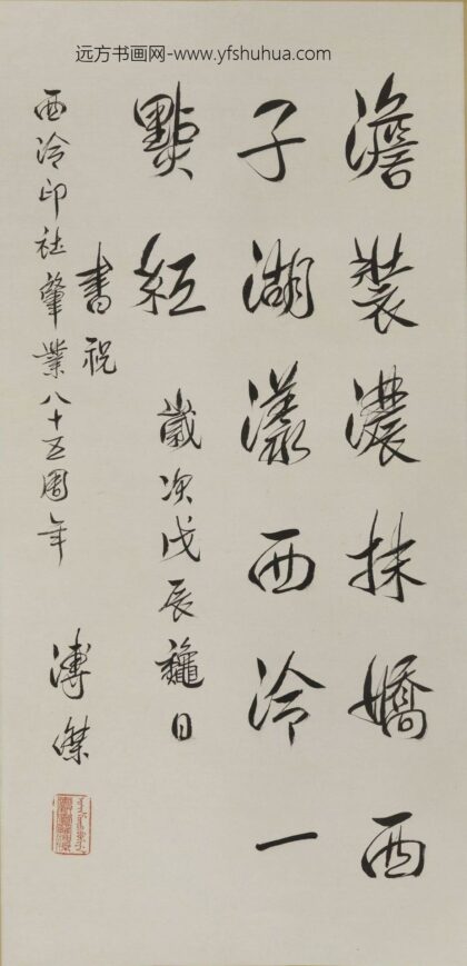 爱新觉罗·溥杰 行书轴.jpg