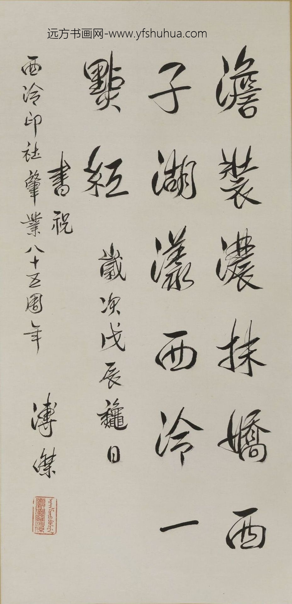 爱新觉罗·溥杰_行书轴