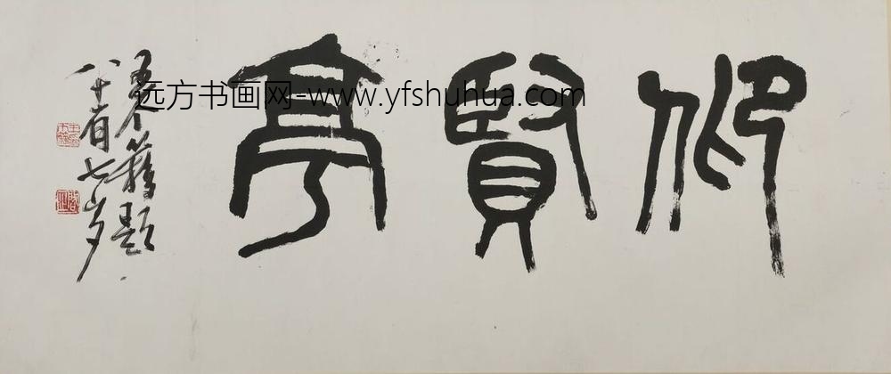 王个簃_篆书仰贤亭匾额