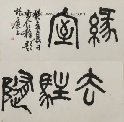 王个簃 篆书去驻随缘室匾额.jpg