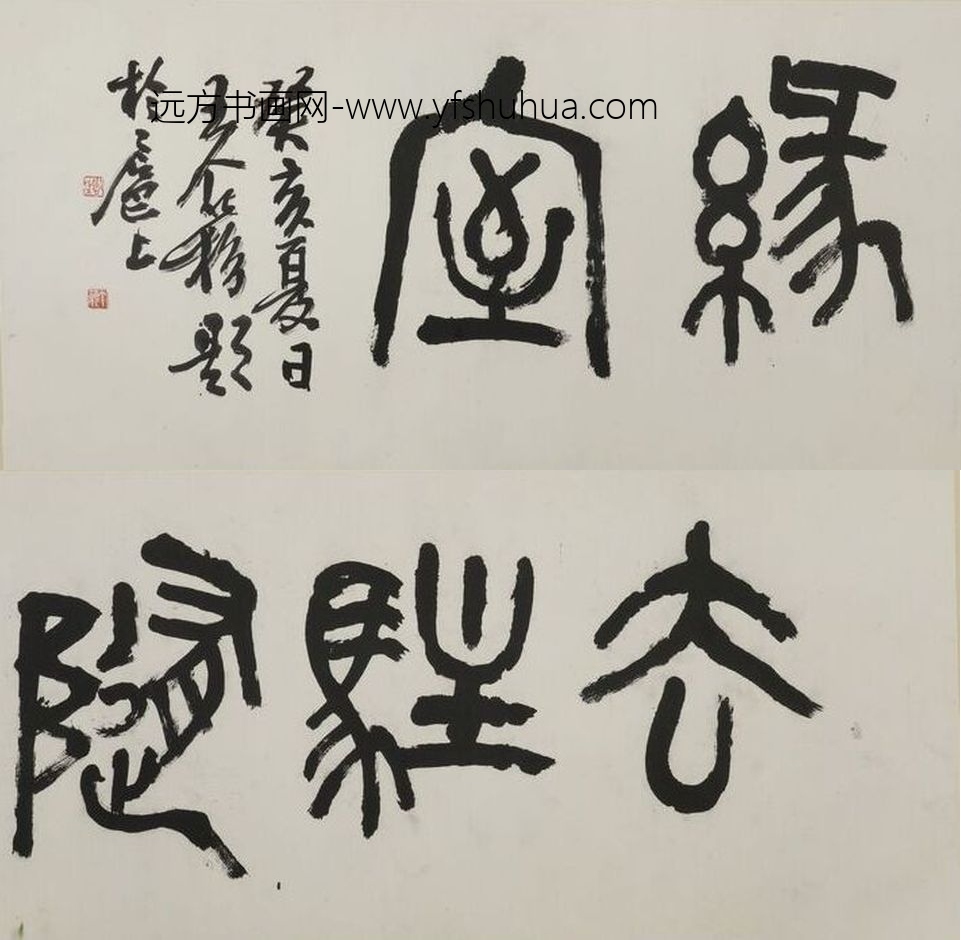 王个簃_篆书去驻随缘室匾额