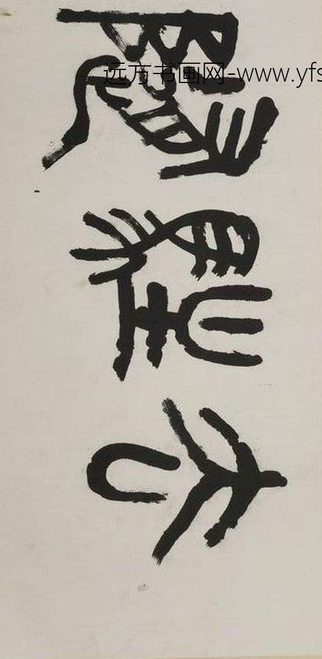 王个簃_篆书去驻随缘室匾额_