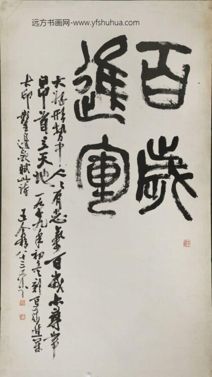 王个簃 篆书百岁进军轴.jpg