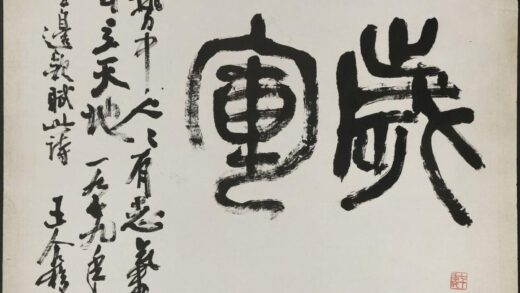 王个簃 篆书百岁进军轴.jpg