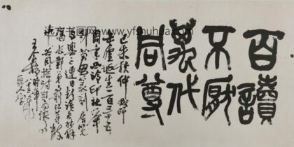 王个簃 篆书百读不厌横幅 1.jpg