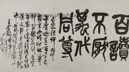 王个簃 篆书百读不厌横幅 1.jpg