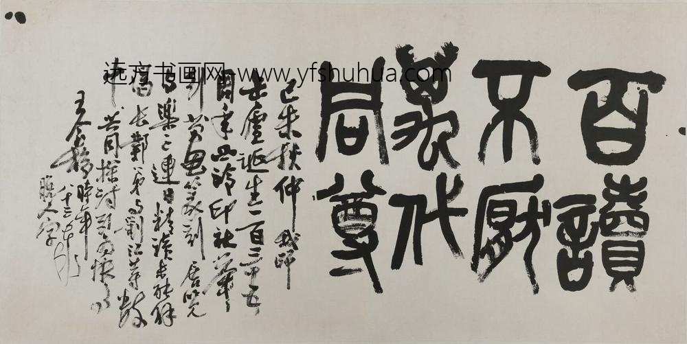 王个簃_篆书百读不厌横幅-