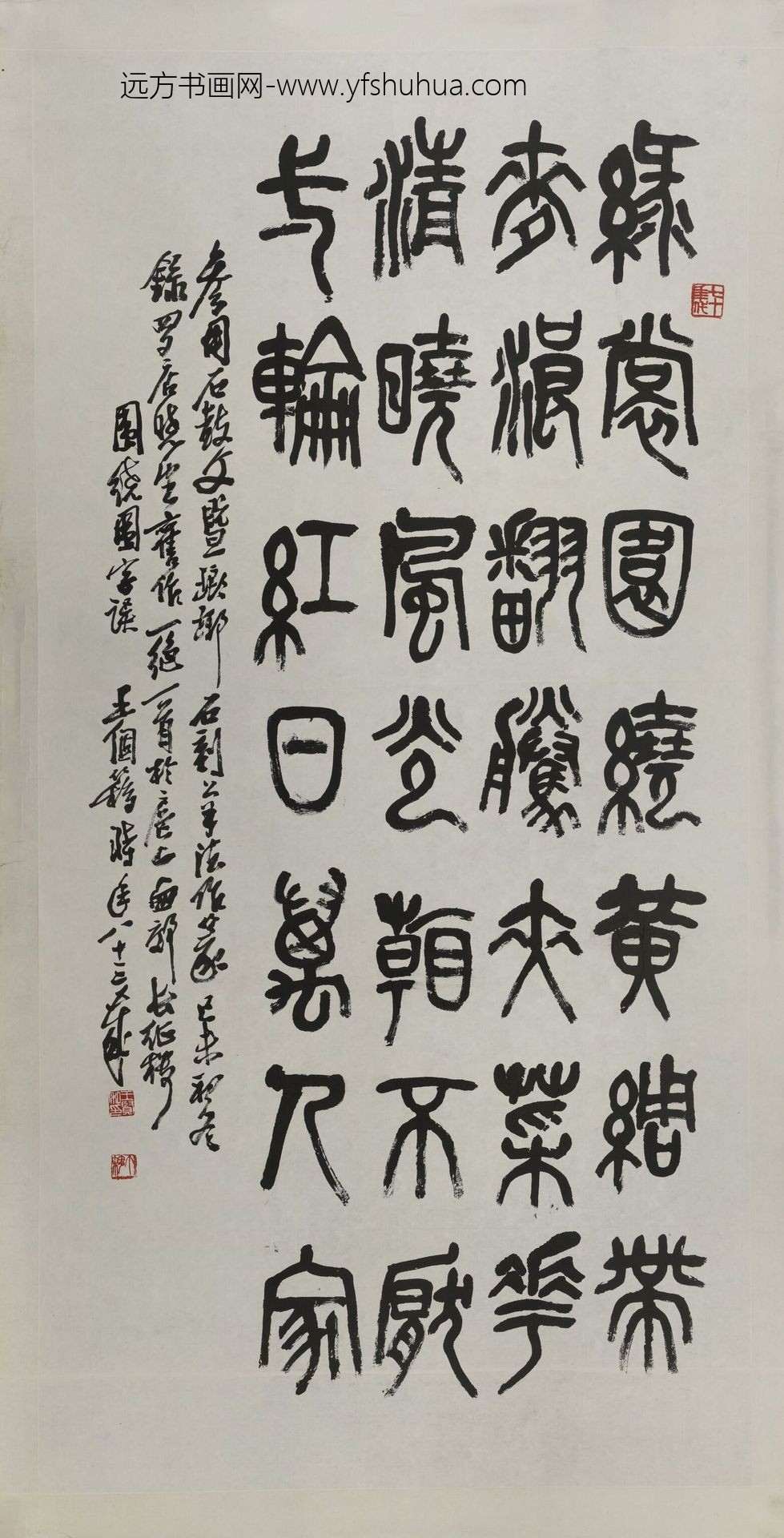 王个簃_篆书绿裳围绕轴