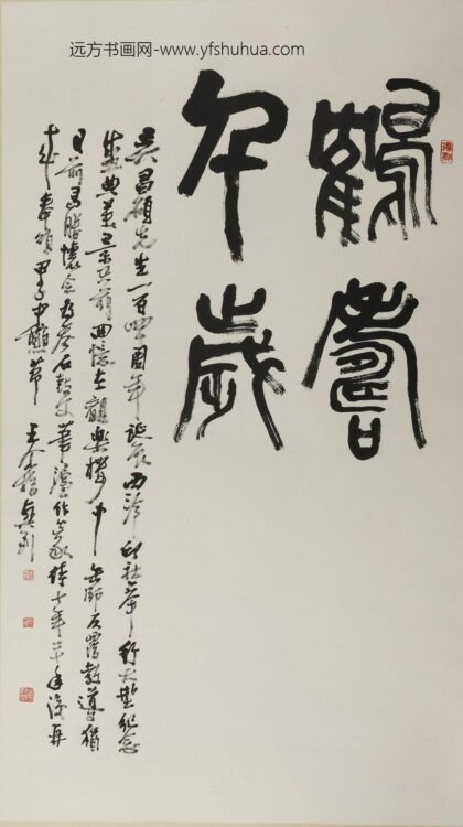 王个簃 篆书鹤寿千岁轴.jpg