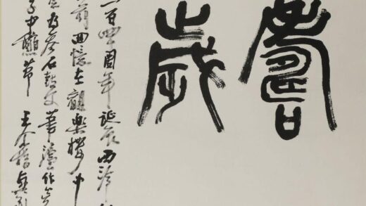 王个簃 篆书鹤寿千岁轴.jpg