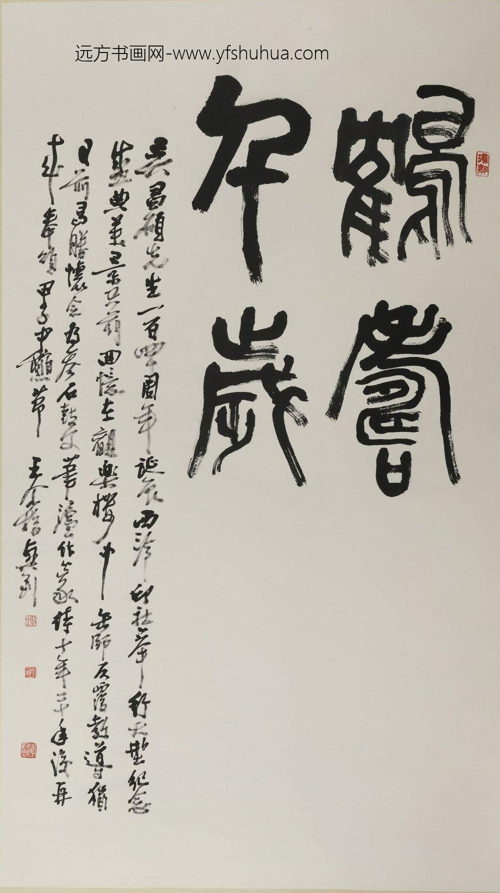 王个簃_篆书鹤寿千岁轴