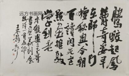 王个簃 行书腾蛟起凤横幅.jpg