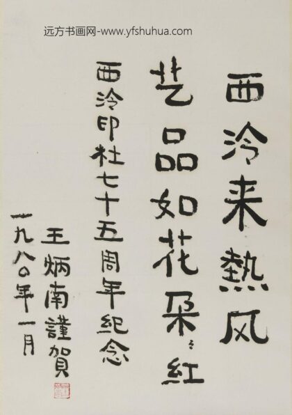 王南（王炳南） 楷书轴.jpg